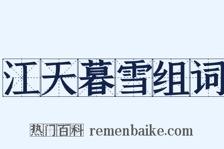 江天暮雪组词是什么意思的图片